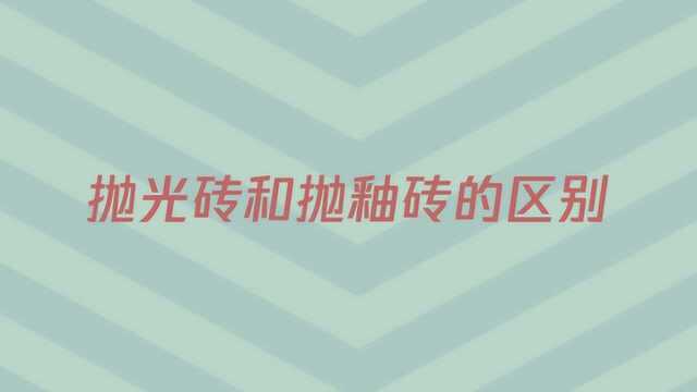 抛光砖和抛釉砖的区别有哪些?