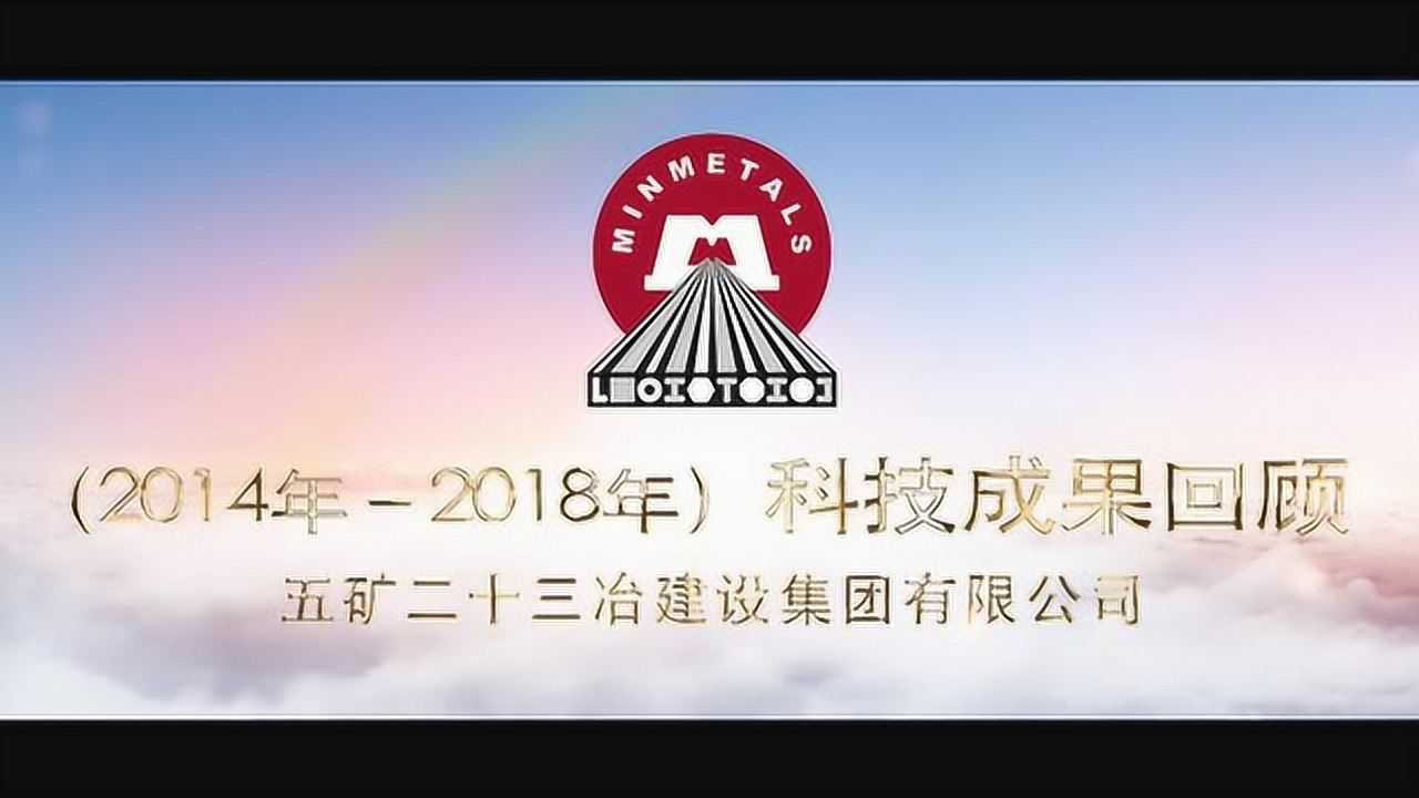 五矿二十三冶2014年-2018年科技成果回顾