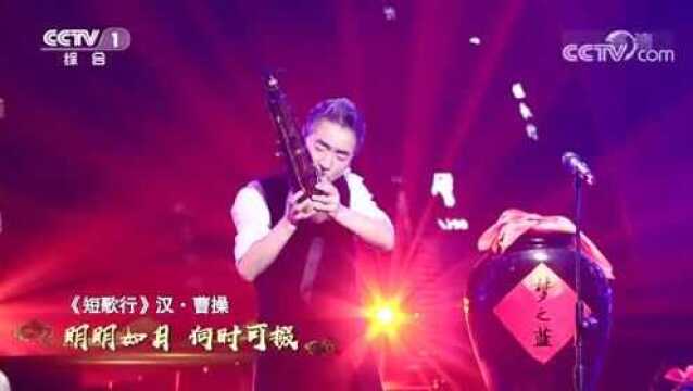 吴彤经典咏流传演唱《短歌行》