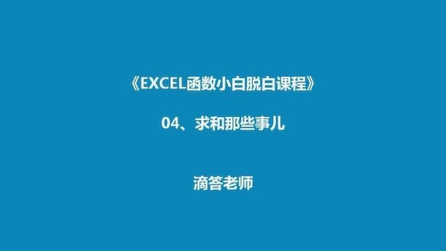 excel求和函数应用视频:条件求和公式参数调整技巧表达式录入