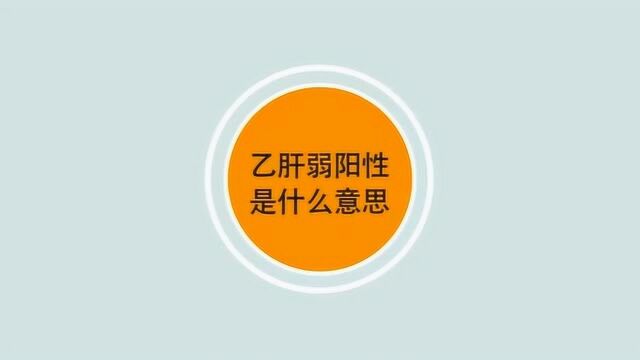 乙肝弱阳性是什么意思