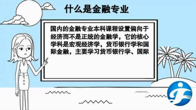 三分钟了解自考金融学专业