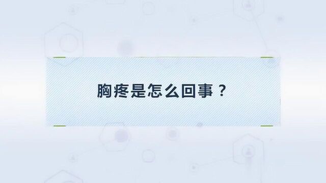 胸疼是怎么回事?