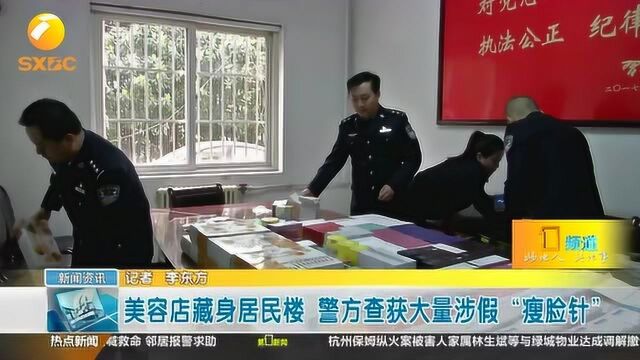 警方查货假美容店,全是来历不明瘦脸针,三无产品坑害无数女孩