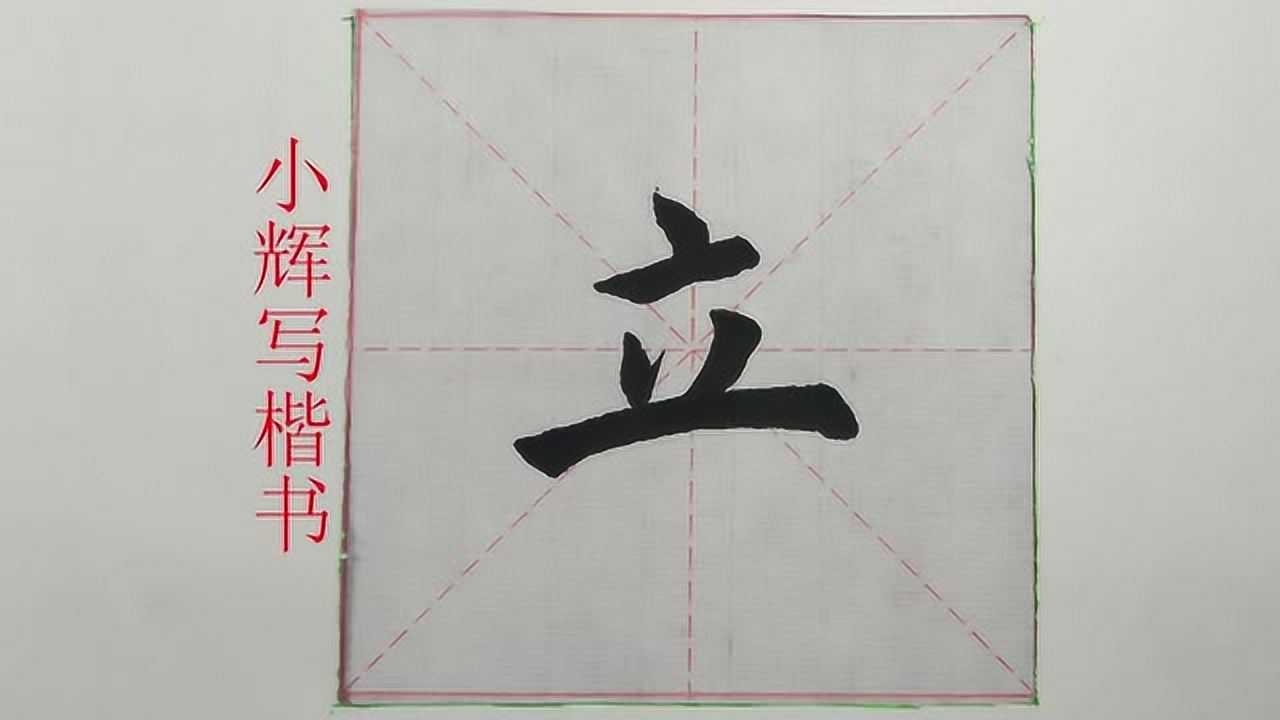 毛笔楷书每日一字立字示范笔画少并不代表好写