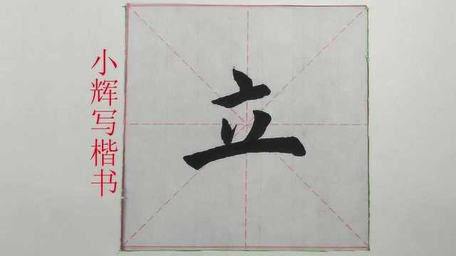 毛笔楷书每日一字:立字示范,笔画少并不代表好写