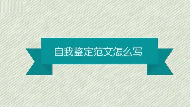 自我鉴定范文怎么写