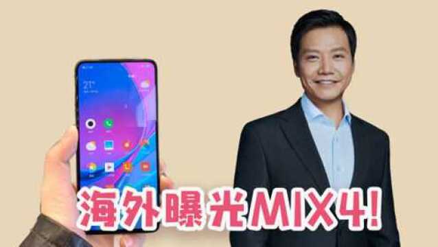 科技爆料站:小米mix4在海外曝光,三大运营商局面将被打破!