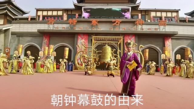 你知道朝钟暮鼓的由来吗?济南方特用大型古装戏演绎传统文化