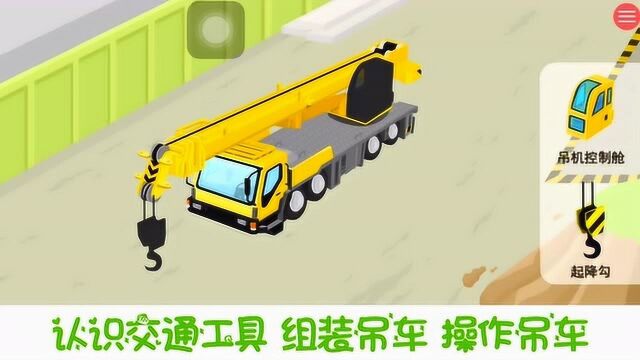 认识交通工具 组装吊车 操作吊车