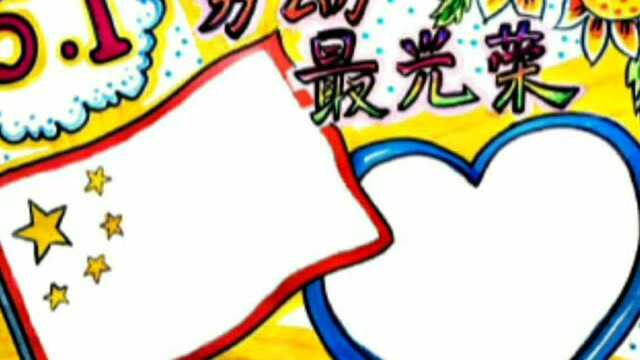 五一劳动节主题手抄报素材资料大全