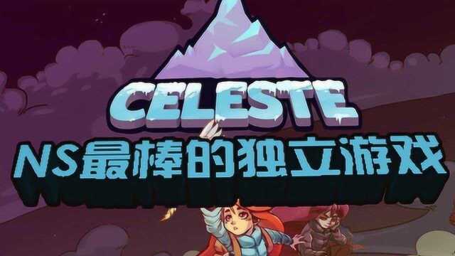 蔚蓝Celeste为什么是NS满分10分的游戏?