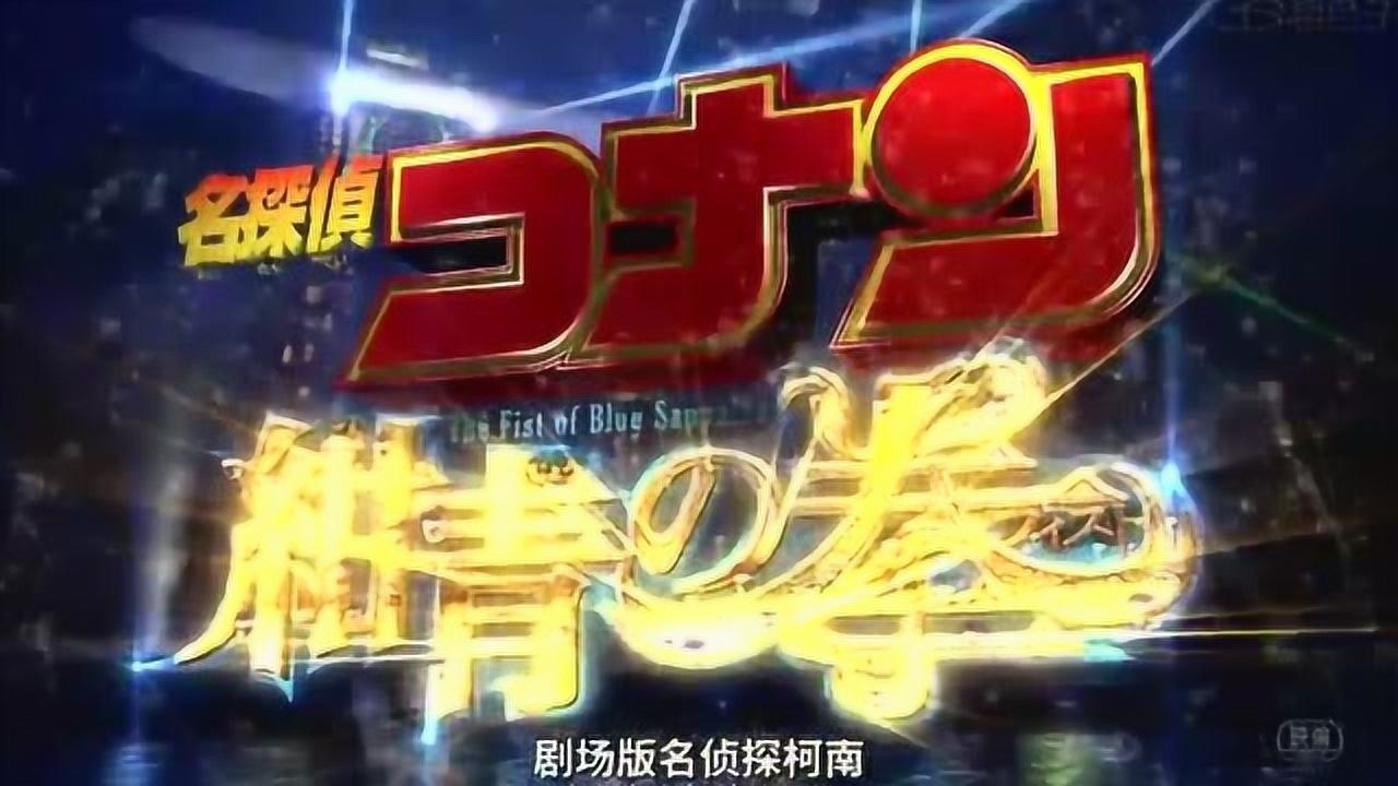 名侦探柯南剧场版123部片头集锦你最爱哪部