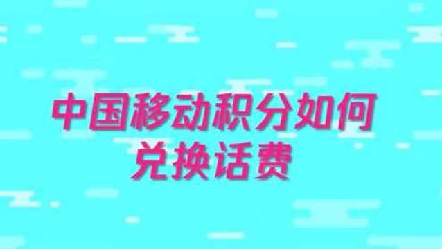 中国移动积分,如何兑换话费?