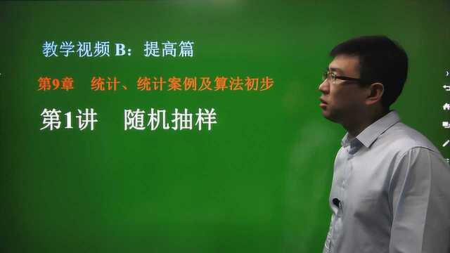 9.1 随机抽样/高中数学专题复习/提高篇