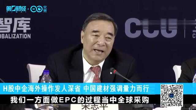 CEO说丨H股中企海外操作发人深省 中国建材强调量力而行