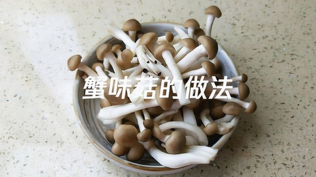 蟹味菇的做法,蟹味菇怎么做好吃