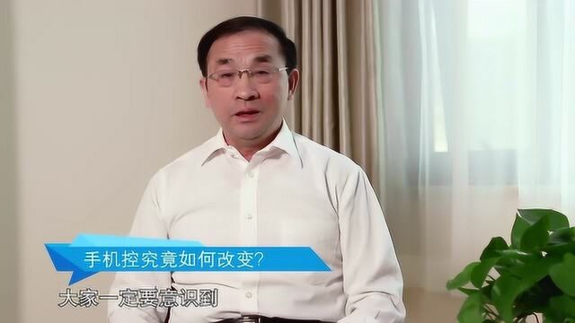 手机成瘾怎么办,“手机控”应该如何改变?—华佑医疗汪卫东教授