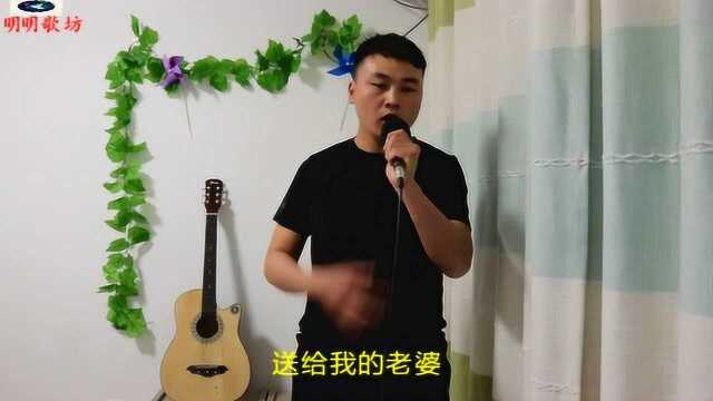 明明翻唱《都要好好的》爱情感人歌曲,听一次感动一次!