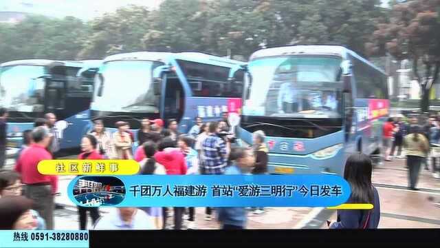 千团万人福建游 首站“爱游三明行”今日发车