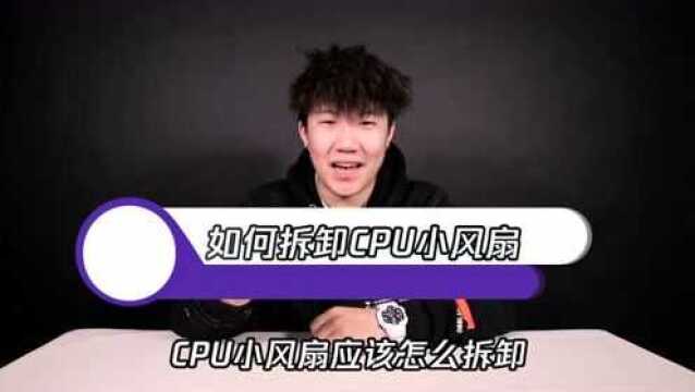 白鲨教你如何拆卸CPU小风扇