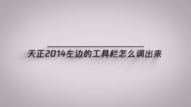 今天教大家天正2014工具栏怎么调