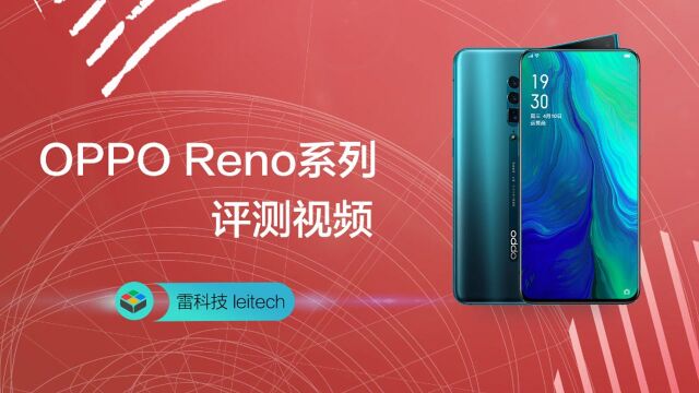 OPPO Reno系列评测:近年来最有趣的产品之一