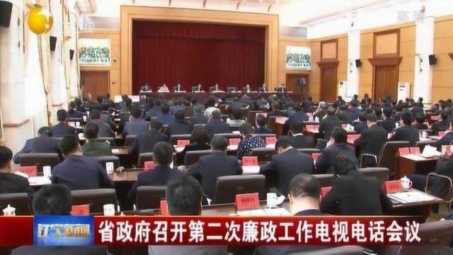 辽宁省政府召开第二次廉政工作电视电话会议