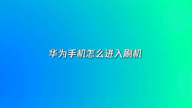 华为手机怎么进入刷机