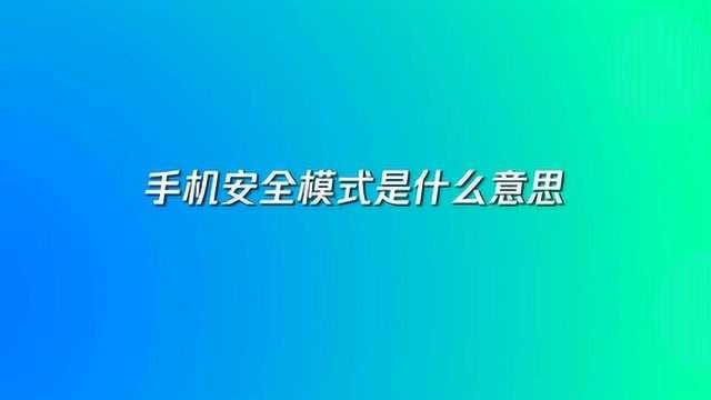 手机安全模式是什么意思