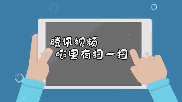 手机腾讯视频扫一扫在哪里?