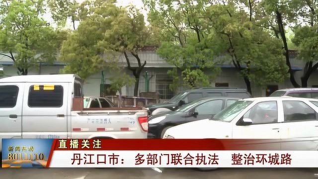 丹江口市:多部门联合执法,整治环城路