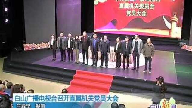 白山广播电视台召开直属机关党员大会