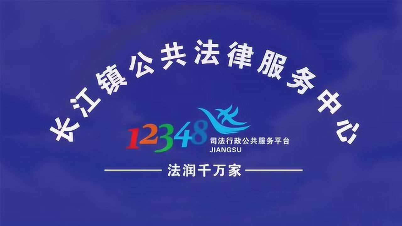 长江镇——12348宣传片