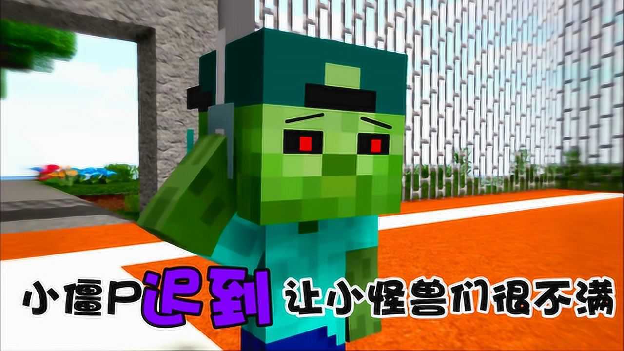 量子解说:小怪兽们约好一起玩,小僵尸迟到许久,让小骷髅很不满