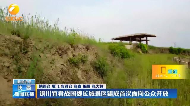 铜川宜君战国魏长城景区建成首次面向公众开放