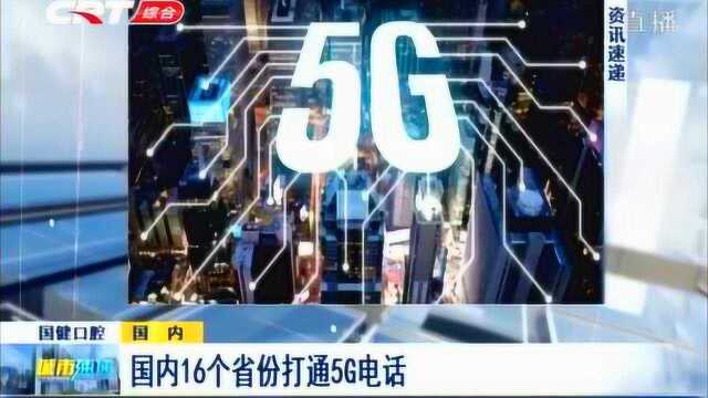 25号凌晨河南打通首个5G电话,目前国内已经有16个省份打通5G电话