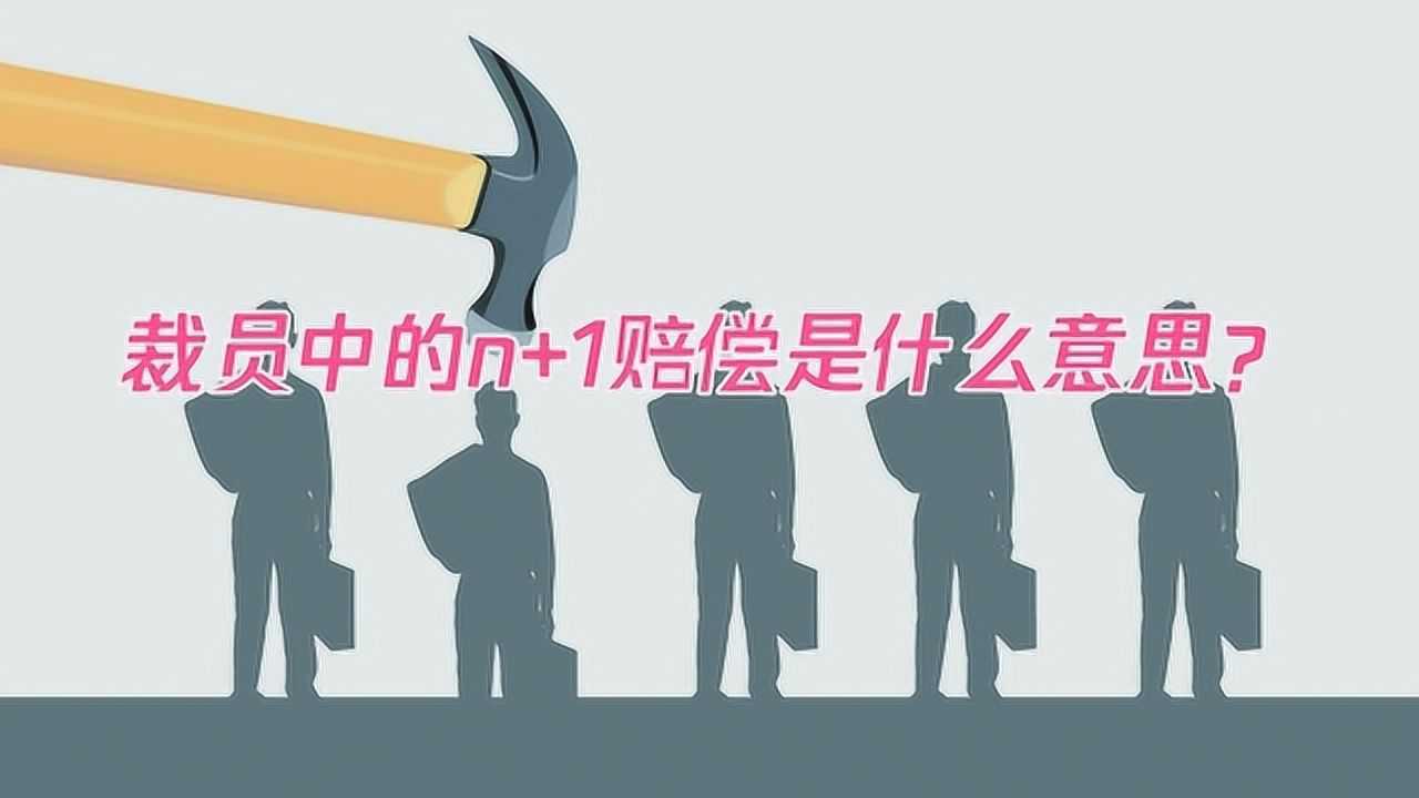 裁員中的n 1賠償是什麼意思?_騰訊視頻