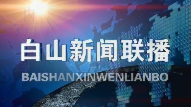 白山新闻联播2019年04月27日