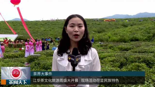 江华茶文化旅游周盛大开幕 现场活动纷呈