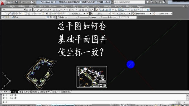 怎么把总平图套在基础平面图上?掌握这两个CAD技巧,你也能搞定