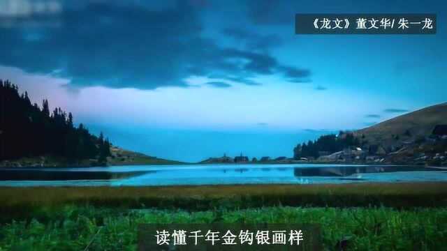 大好山河,秀丽迷人风景:《龙文》董文华/ 朱一龙