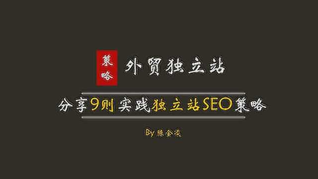 外贸独立站策略:分享9则实践独立站SEO策略!