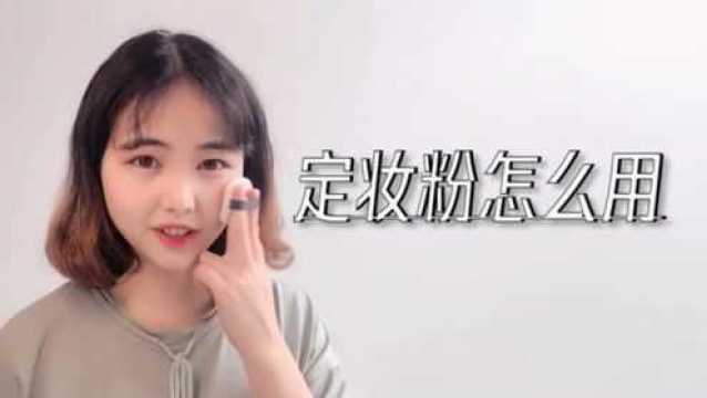 定妆粉怎么用?3步搞定