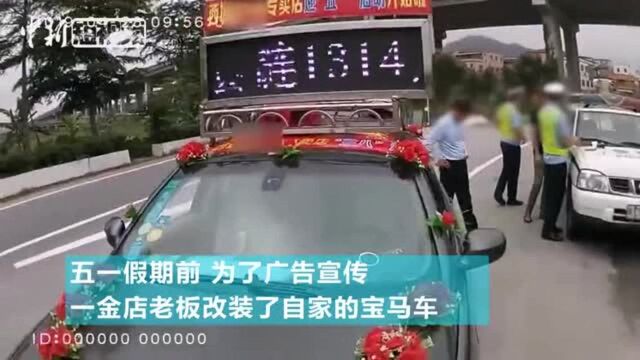 “婚车”巡游打广告司机被罚款千元