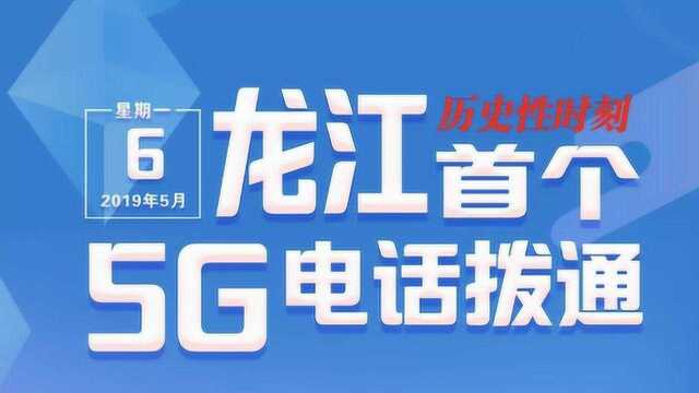 刚刚,黑龙江首个5G电话打通啦!