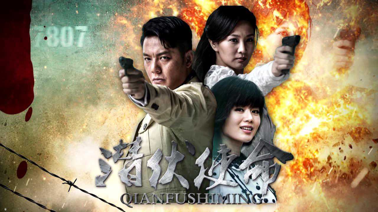 潜伏使命 正在播出