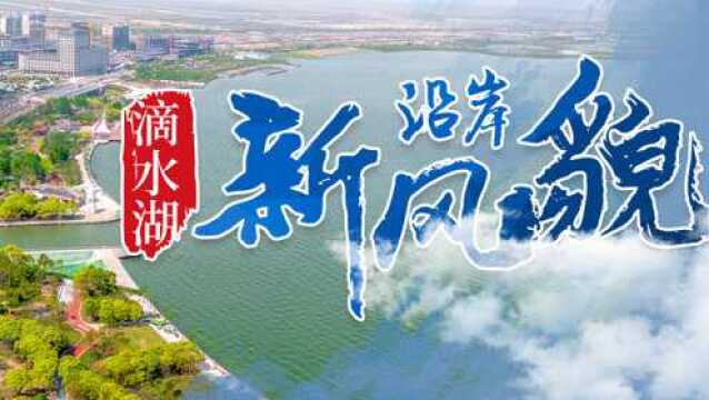 上新啦!滴水湖沿岸新风貌