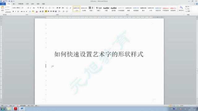 如何在word中快速设置艺术字