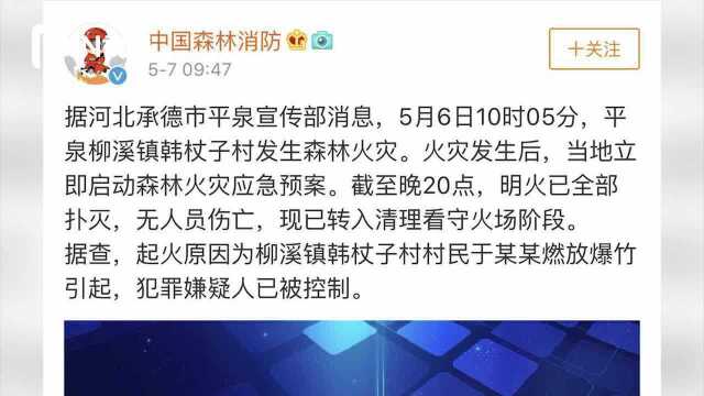 河北平泉森林火灾扑灭,系村民燃放爆竹引发,嫌疑人已被控制